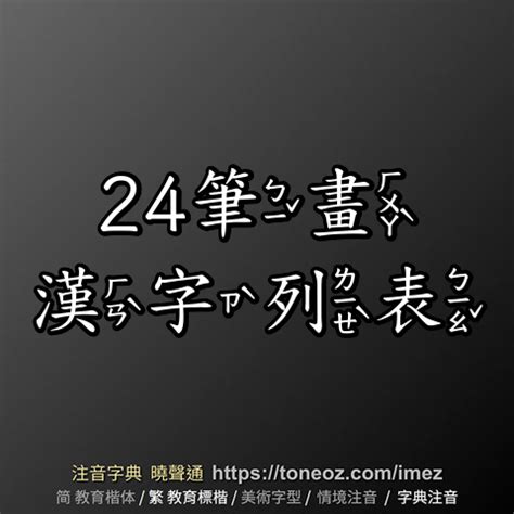 24畫的字|筆畫索引 [24 畫 / ALL]